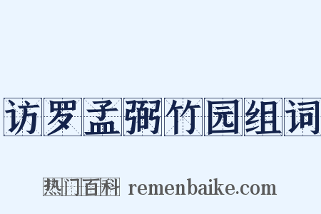 访罗孟弼竹园组词是什么意思的图片
